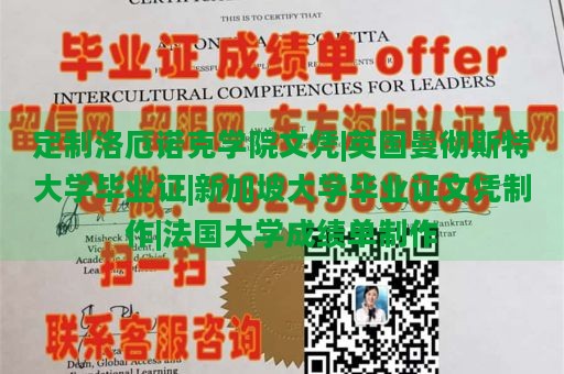 定制洛厄诺克学院文凭|英国曼彻斯特大学毕业证|新加坡大学毕业证文凭制作|法国大学成绩单制作