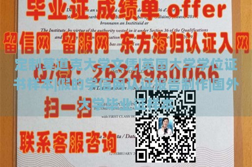 定制莫道克大学文凭|英国大学学位证书样本|假的学信网认证报告制作|国外大学毕业证样本