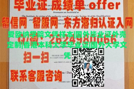 爱欧纳学院文凭样本|国外毕业证外壳定制|香港本科大学毕业证|国外大学文凭