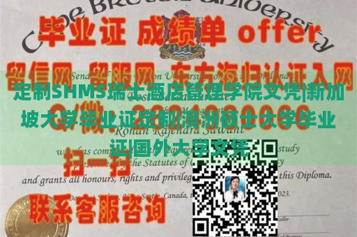 定制SHMS瑞士酒店管理学院文凭|新加坡大学毕业证定制|澳洲硕士大学毕业证|国外大学文凭