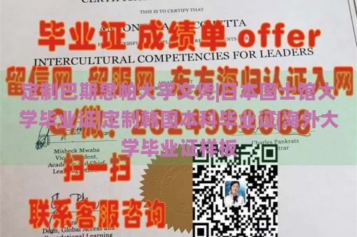 定制巴斯思帕大学文凭|日本国士馆大学毕业证|定制韩国本科毕业证|海外大学毕业证样板