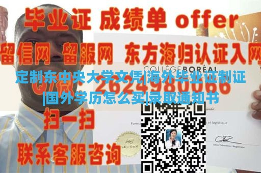 定制东中央大学文凭|海外毕业证制证|国外学历怎么买|录取通知书