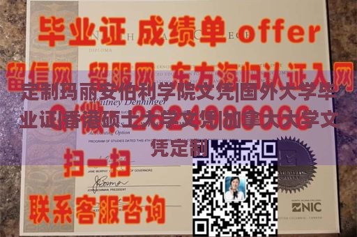 定制玛丽安伯利学院文凭|国外大学毕业证|香港硕士大学文凭|加拿大大学文凭定制