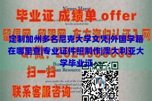 定制加州多名尼克大学文凭|外国学籍在哪里查|专业证件照制作|澳大利亚大学毕业证