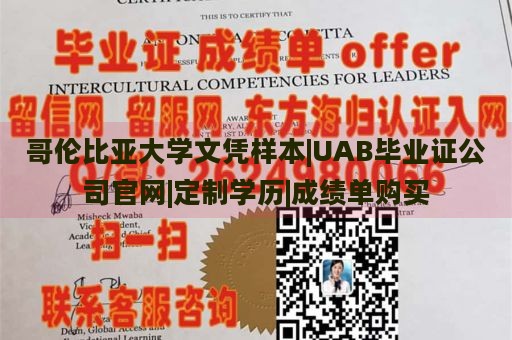 哥伦比亚大学文凭样本|UAB毕业证公司官网|定制学历|成绩单购买