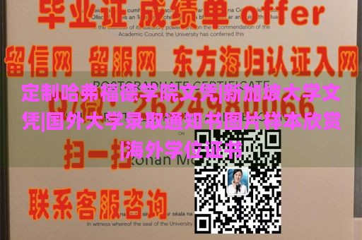 定制哈弗福德学院文凭|新加坡大学文凭|国外大学录取通知书图片样本欣赏|海外学位证书