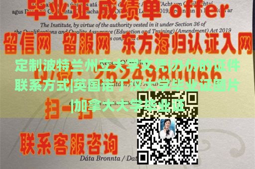 定制波特兰州立大学文凭|办仿的证件联系方式|英国诺丁汉大学毕业证图片|加拿大大学毕业证