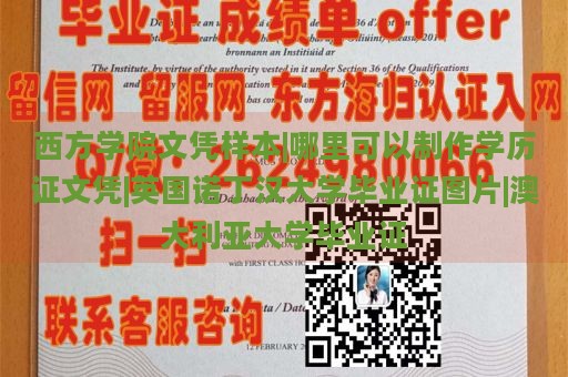 西方学院文凭样本|哪里可以制作学历证文凭|英国诺丁汉大学毕业证图片|澳大利亚大学毕业证