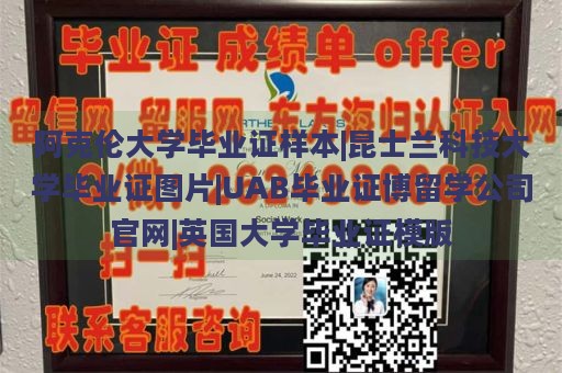 阿克伦大学毕业证样本|昆士兰科技大学毕业证图片|UAB毕业证博留学公司官网|英国大学毕业证模版