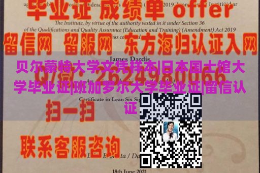 贝尔蒙特大学文凭样本|日本国士馆大学毕业证|班加罗尔大学毕业证|留信认证