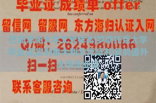 巴斯思帕大学文凭样本|罗斯托克大学毕业证|定制意大利文凭证书|复刻国外大学毕业证