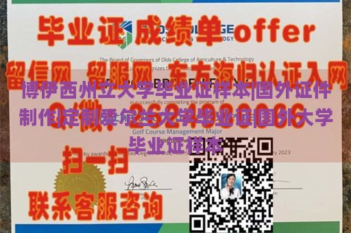 博伊西州立大学毕业证样本|国外证件制作|定制爱尔兰大学毕业证|国外大学毕业证样本