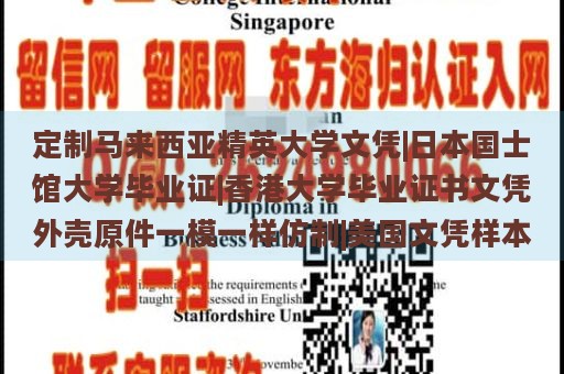 定制马来西亚精英大学文凭|日本国士馆大学毕业证|香港大学毕业证书文凭外壳原件一模一样仿制|美国文凭样本