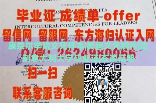 康奈尔学院文凭样本|美国文凭制作|定制意大利大学毕业证|在读证明