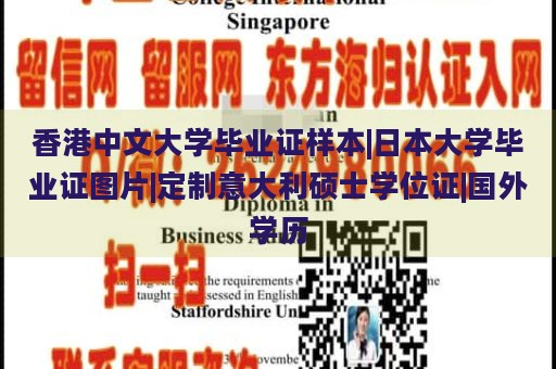 香港中文大学毕业证样本|日本大学毕业证图片|定制意大利硕士学位证|国外学历