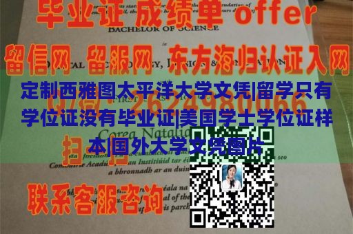 定制西雅图太平洋大学文凭|留学只有学位证没有毕业证|美国学士学位证样本|国外大学文凭图片