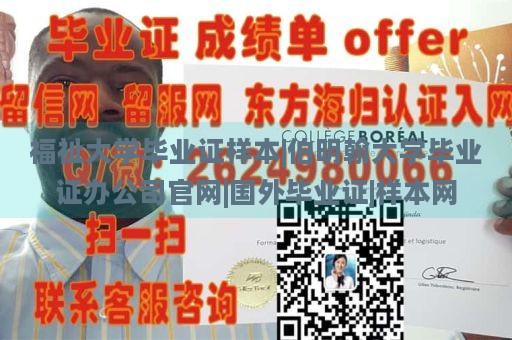 福祉大学毕业证样本|伯明翰大学毕业证办公司官网|国外毕业证|样本网