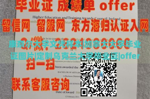 康奈尔大学文凭样本|加拿大大学毕业证图片|定制乌克兰大学毕业证|offer