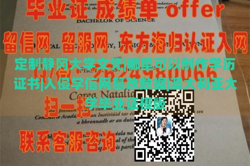 定制静冈大学文凭|哪里可以制作学历证书|入侵学信网篡改数据|澳大利亚大学毕业证模版