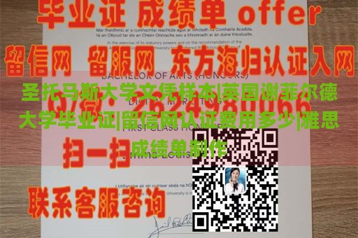 圣托马斯大学文凭样本|英国谢菲尔德大学毕业证|留信网认证费用多少|雅思成绩单制作