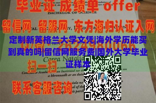 定制新英格兰大学文凭|海外学历能买到真的吗|留信网服务费|国外大学毕业证样本