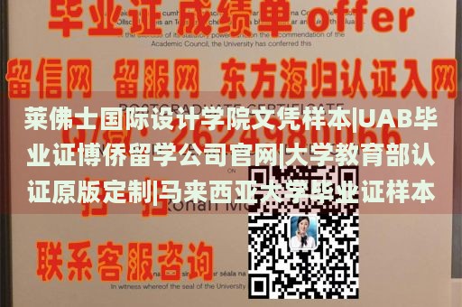 莱佛士国际设计学院文凭样本|UAB毕业证博侨留学公司官网|大学教育部认证原版定制|马来西亚大学毕业证样本