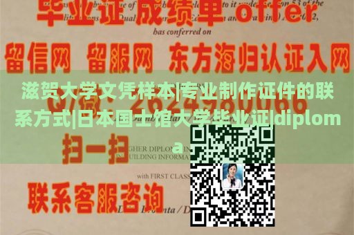 滋贺大学文凭样本|专业制作证件的联系方式|日本国士馆大学毕业证|diploma