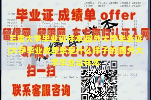 三重大学毕业证样本|国外大学毕业证|大学毕业成绩单是什么样子的|国外大学毕业证样本