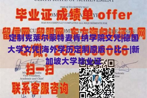 定制克莱尔蒙特麦肯纳学院文凭|德国大学文凭|海外学历定制原版一比一|新加坡大学毕业证