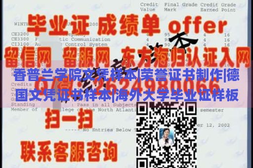 香普兰学院文凭样本|荣誉证书制作|德国文凭证书样本|海外大学毕业证样板