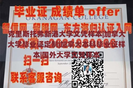 克里斯托弗新港大学文凭样本|加拿大大学毕业证定制|加拿大本科毕业证样本|国外大学文凭样本