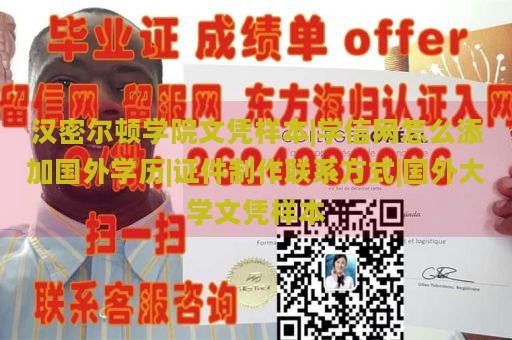 汉密尔顿学院文凭样本|学信网怎么添加国外学历|证件制作联系方式|国外大学文凭样本