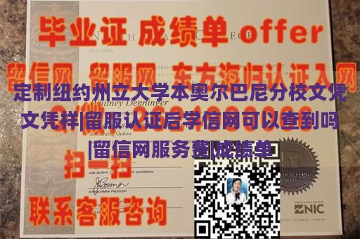 定制纽约州立大学本奥尔巴尼分校文凭文凭样|留服认证后学信网可以查到吗|留信网服务费|成绩单