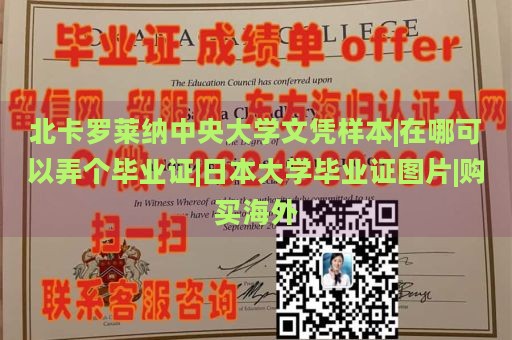 北卡罗莱纳中央大学文凭样本|在哪可以弄个毕业证|日本大学毕业证图片|购买海外