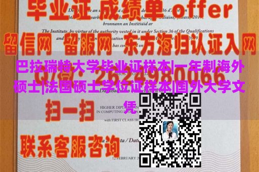 巴拉瑞特大学毕业证样本|一年制海外硕士|法国硕士学位证样本|国外大学文凭