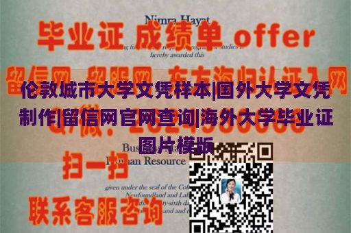 伦敦城市大学文凭样本|国外大学文凭制作|留信网官网查询|海外大学毕业证图片模版