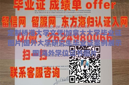 定制桥港大学文凭|加拿大大学毕业证图片|国外大学研究生毕业证案例展示图|海外学位证书图片