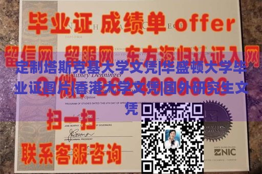 定制塔斯克基大学文凭|华盛顿大学毕业证图片|香港大学文凭|国外研究生文凭