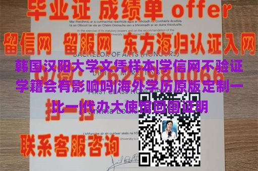 韩国汉阳大学文凭样本|学信网不验证学籍会有影响吗|海外学历原版定制一比一|代办大使馆回国证明