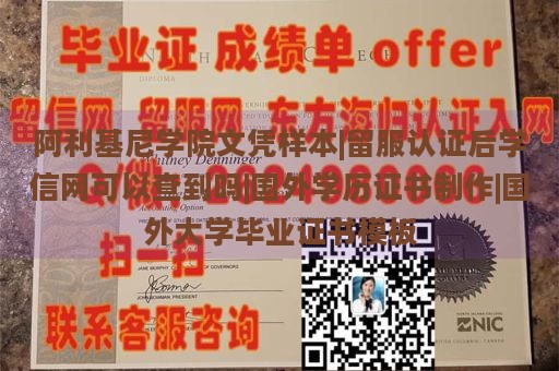 阿利基尼学院文凭样本|留服认证后学信网可以查到吗|国外学历证书制作|国外大学毕业证书模板