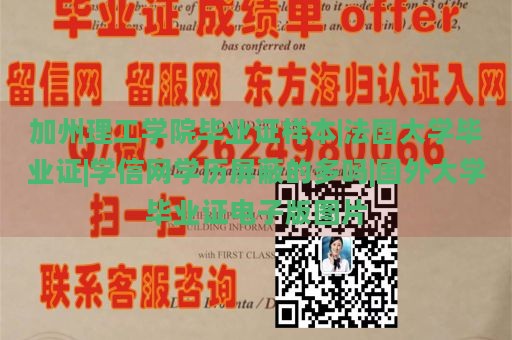 加州理工学院毕业证样本|法国大学毕业证|学信网学历屏蔽的多吗|国外大学毕业证电子版图片