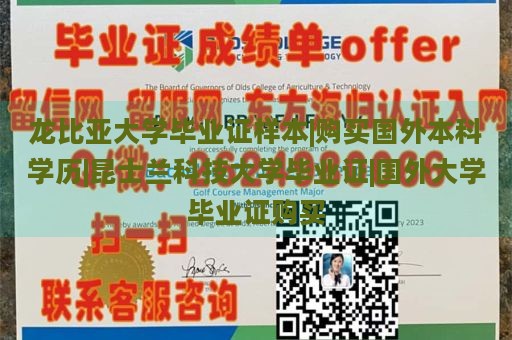 龙比亚大学毕业证样本|购买国外本科学历|昆士兰科技大学毕业证|国外大学毕业证购买