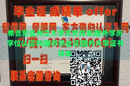 弗吉尼亚州立大学文凭样本|国外学历学位认证书|国外毕业证|国外大学证书样本