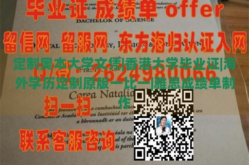 定制奥本大学文凭|香港大学毕业证|海外学历定制原版一比一|雅思成绩单制作