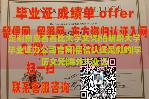 定制南密西西比大学文凭|伯明翰大学毕业证办公司官网|留信认证是假的|学历文凭|海外毕业证