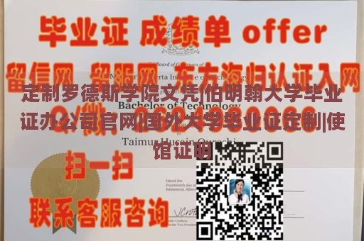 定制罗德斯学院文凭|伯明翰大学毕业证办公司官网|国外大学毕业证定制|使馆证明