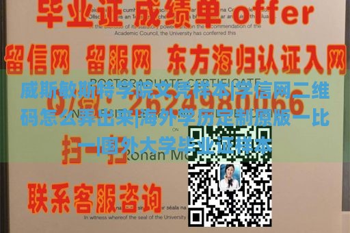 威斯敏斯特学院文凭样本|学信网二维码怎么弄出来|海外学历定制原版一比一|国外大学毕业证样本