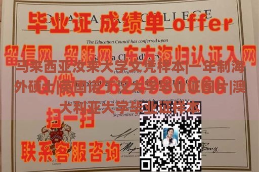 马来西亚汝来大学文凭样本|一年制海外硕士|英国诺丁汉大学毕业证图片|澳大利亚大学毕业证样本