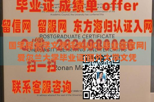 国学院大学文凭样本|UCL毕业证官网|爱尔兰大学毕业证|国外大学文凭