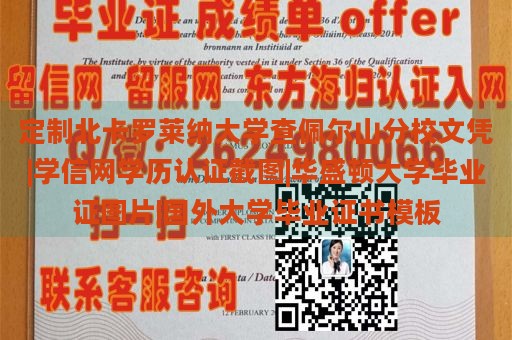 定制北卡罗莱纳大学查佩尔山分校文凭|学信网学历认证截图|华盛顿大学毕业证图片|国外大学毕业证书模板